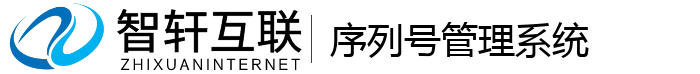 序列号管理系统